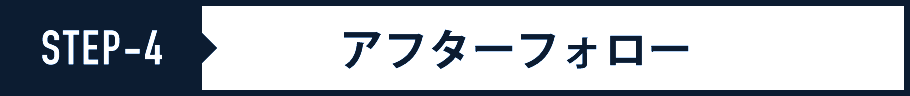 アフターフォロー